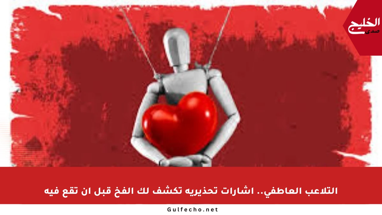 التلاعب العاطفي.. إشارات تحذيرية تكشف لك الفخ قبل أن تقع فيه